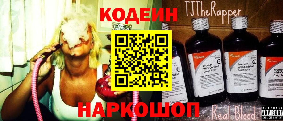 Кодеин Purple Drank  Вход с VPN  Печора 
